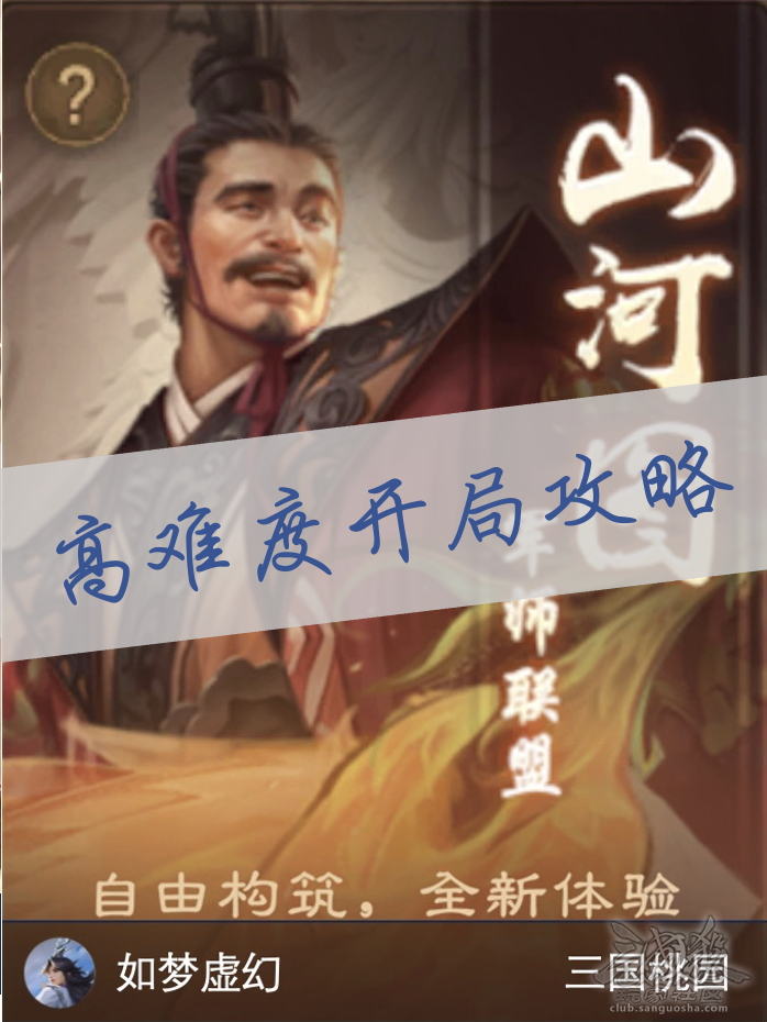 如梦山河｜开局堵门怎么打？军师联盟II高难度开局指南