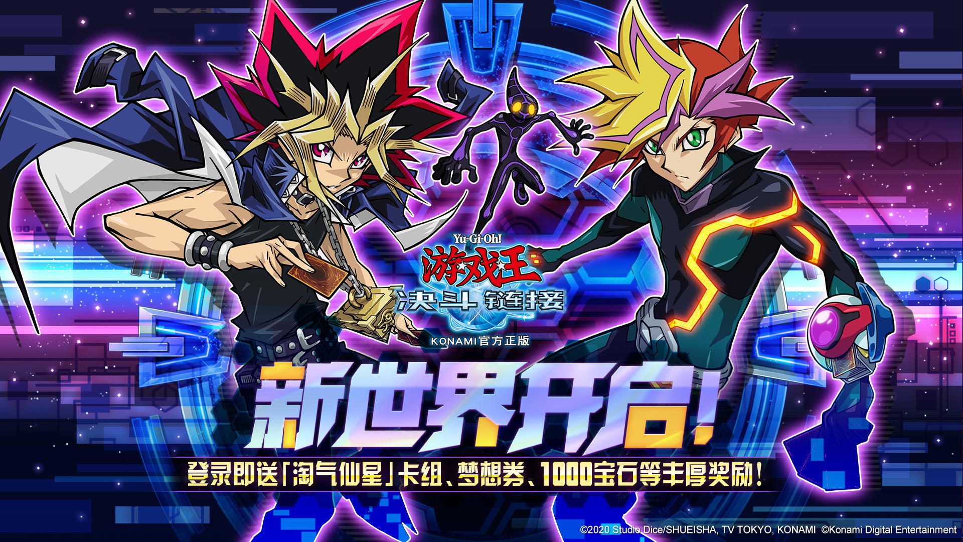 《游戏王VRAINS》新世界开启 | 登录即可获得豪华奖励！