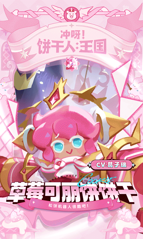 1月13日登场，饼干档案 | 草莓可丽饼饼干