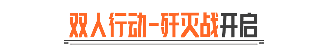 战友同心，其利断金！双人行动-歼灭战现已上线！