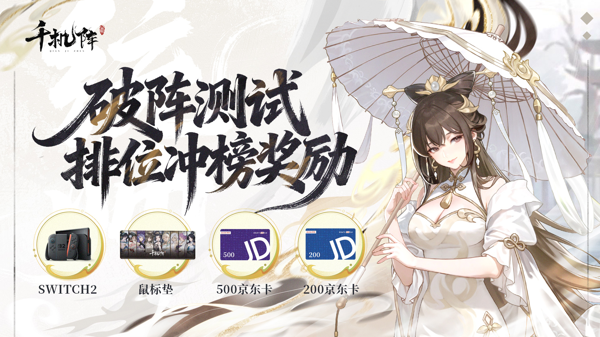 【抽switch2】《千机阵》「破阵测试」冲段位+晒主页参与抽奖！