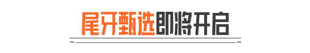 今晚19:30！锁定抖音官方直播间，尾牙甄选返场狂欢！