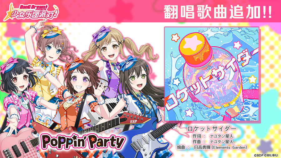 6.5周年纪念翻唱歌曲追加——《ロケットサイダー》