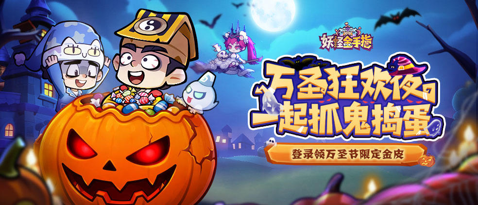 【已开奖】《妖怪金手指》万圣狂欢！上线领京东卡！