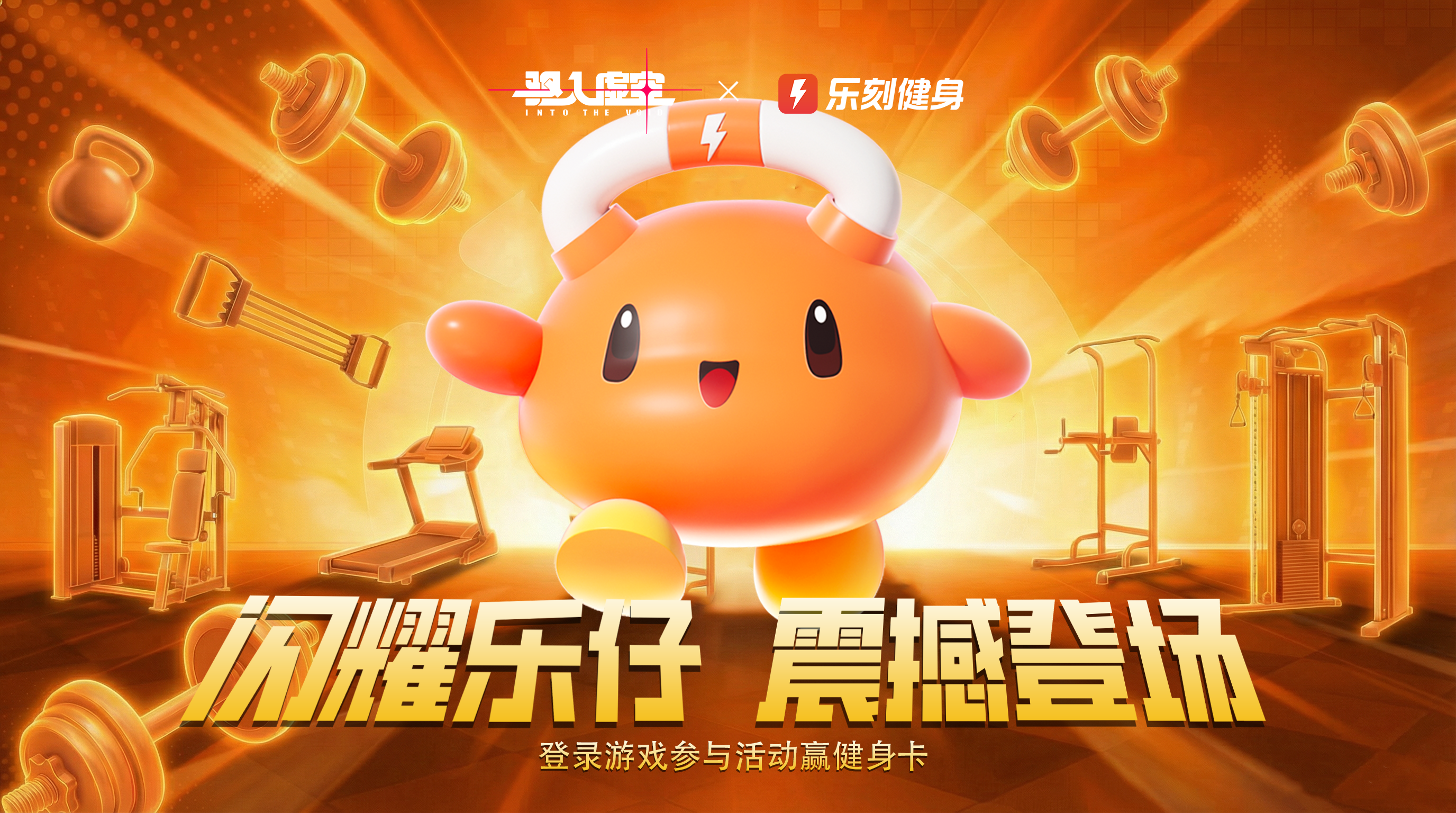 驱入虚空X乐刻联动-健身体验卡限量免费领取