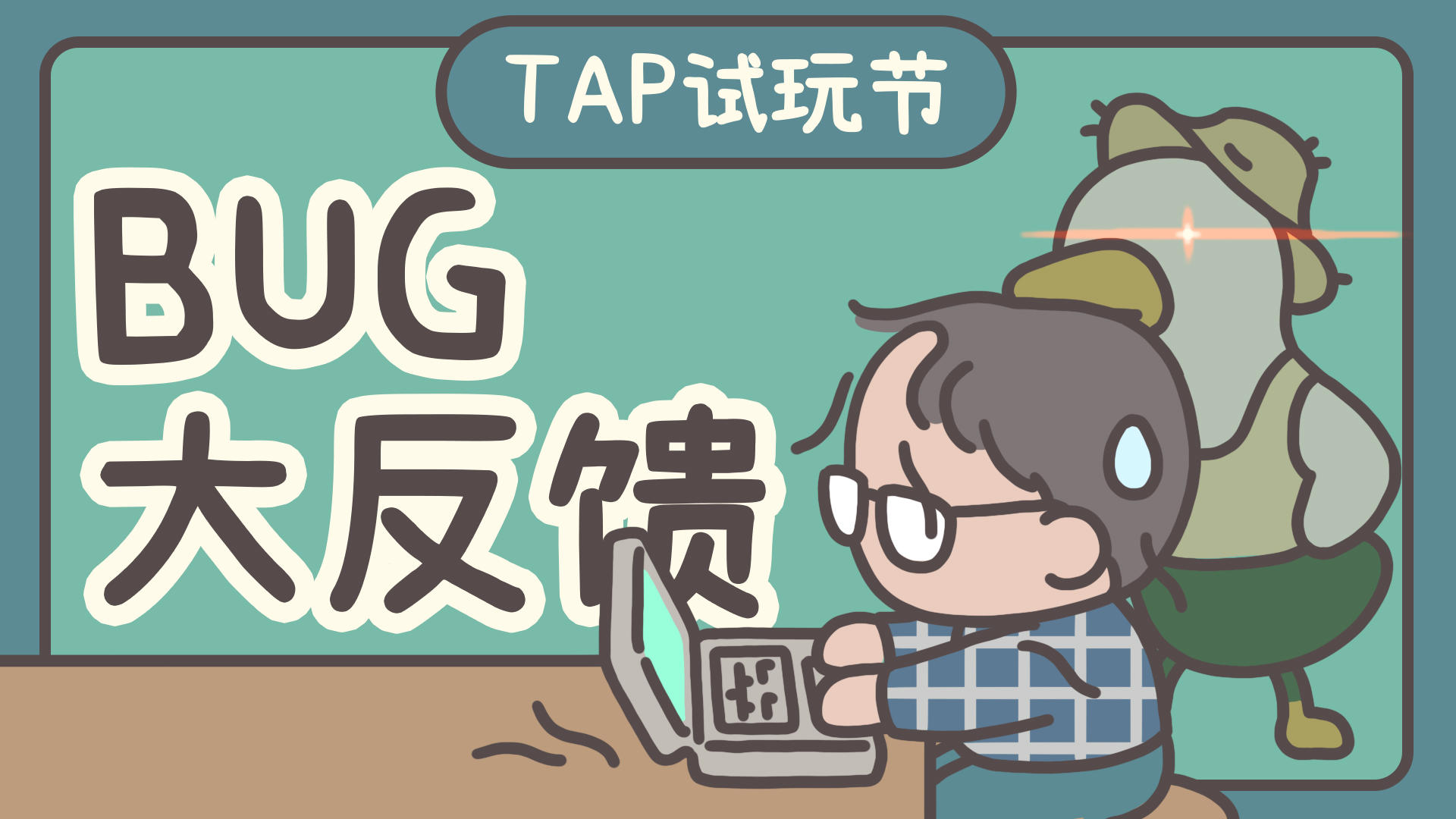 《橡子屋》TapTap游戏节BUG反馈帖