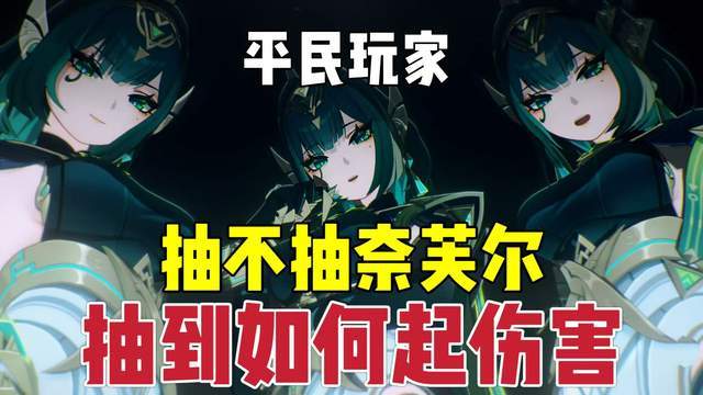 原神：奈芙尔，抽不抽？截图