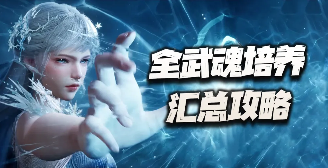 猎魂世界：莫长歌上线后的全武魂强度评级及养成攻略汇总！