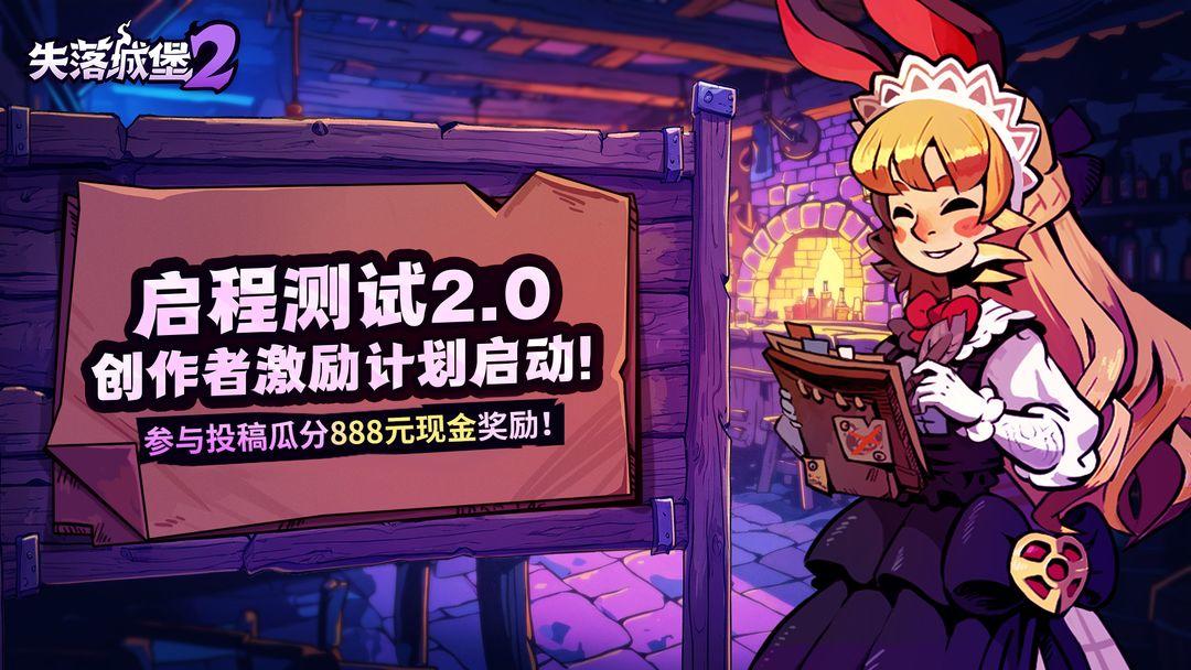 失落城堡2 | 启程测试2.0创作活动来袭，快来瓜分888元现金大奖！