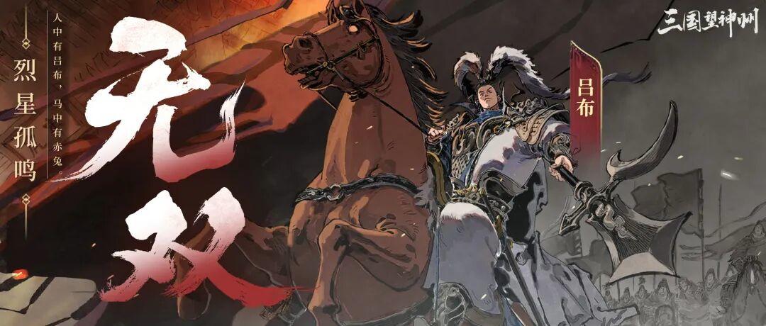 吕布现已登场！无双破阵，飞将撼天！