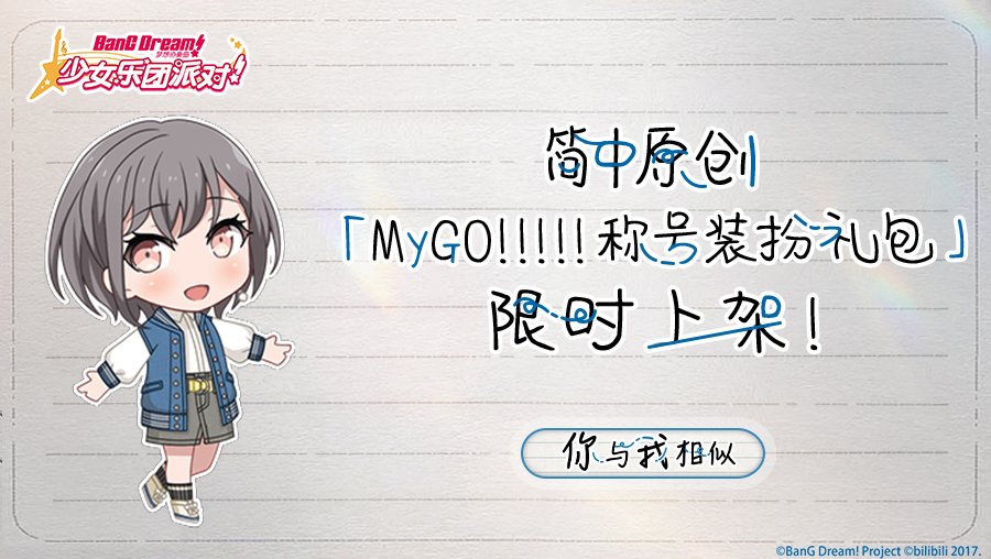 简中原创·「MyGO!!!!!称号装扮礼包」限时上架预告！