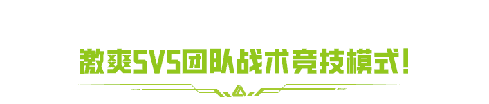 10月17日，5V5玩法升级回归！痛快刚枪聚变打击！