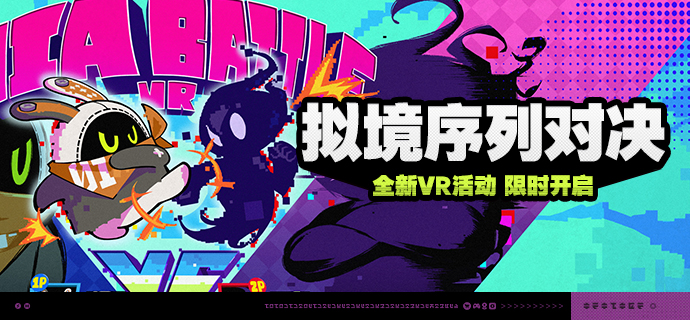 「拟境序列对决」活动说明