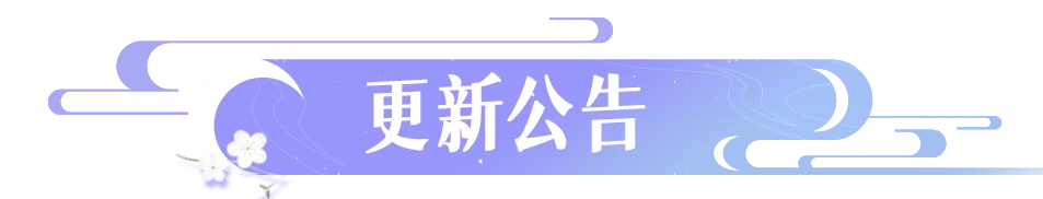 更新公告 | 4月12日更新优化来咯，快来一览具体内容吧！