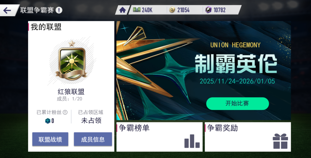 全新战场热血开场！《超迷足球》联盟争霸赛邀你制霸英伦！