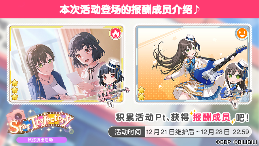 「Star Trajectory」试炼演出活动进行中！