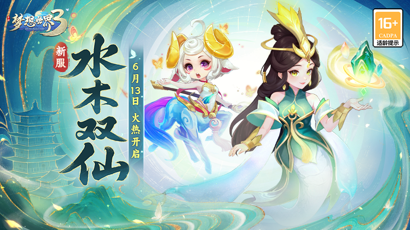 新内容同名新服“水木双仙”6月13日火热开启，仙兽碧灵蛇降临