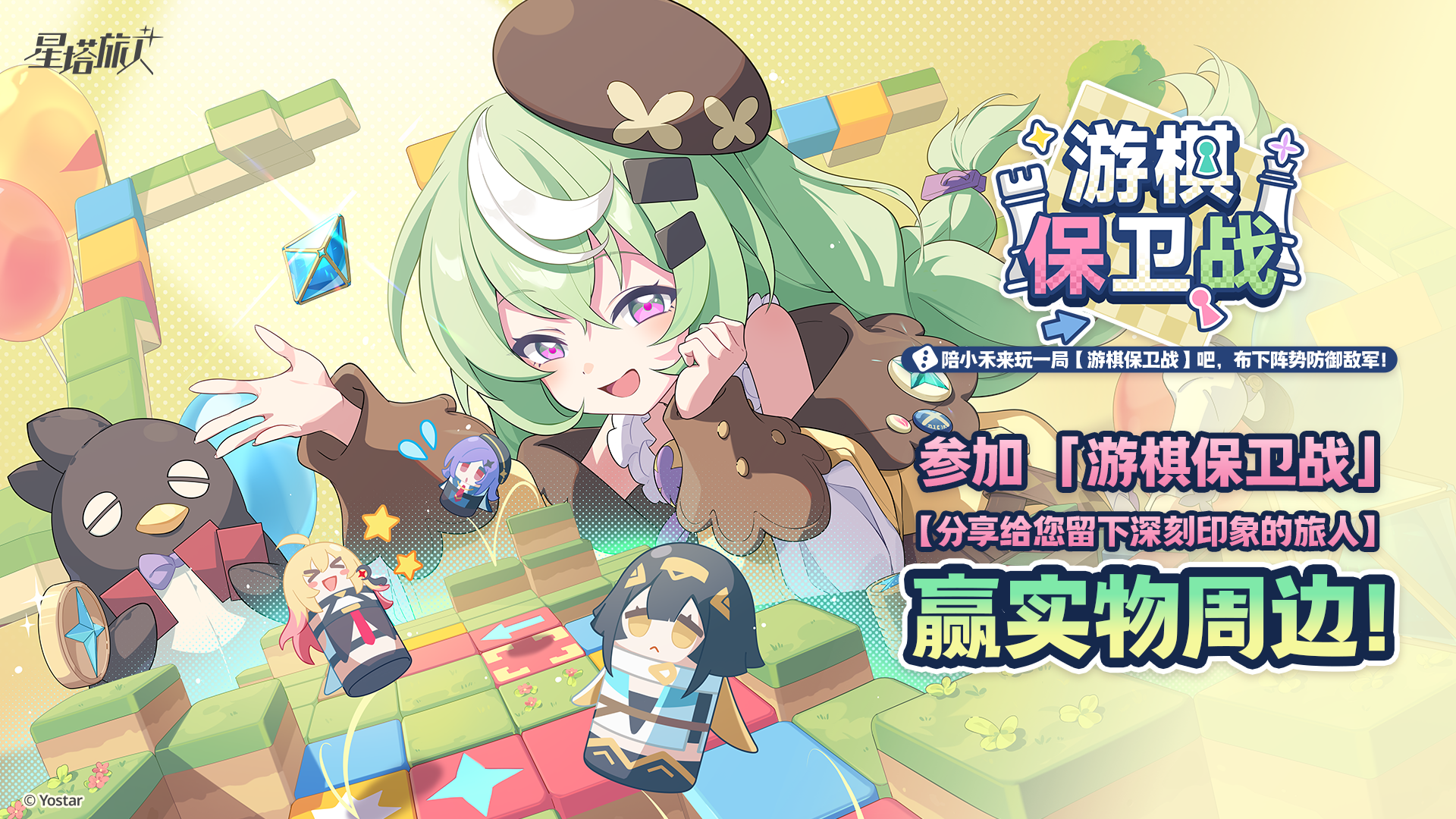 【有奖活动】参与游棋保卫战，分享给您留下深刻印象的旅人赢周边