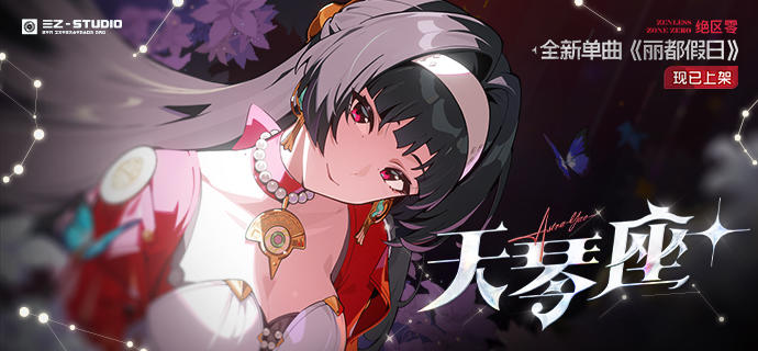 《绝区零》耀嘉音单曲《丽都假日》现已上架音乐平台