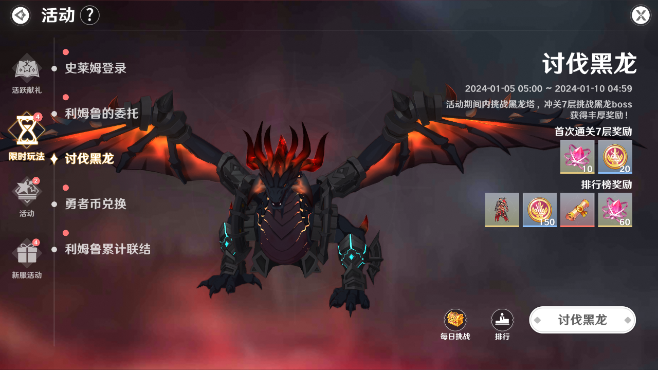挑战黑龙，成为真正的勇者吧！