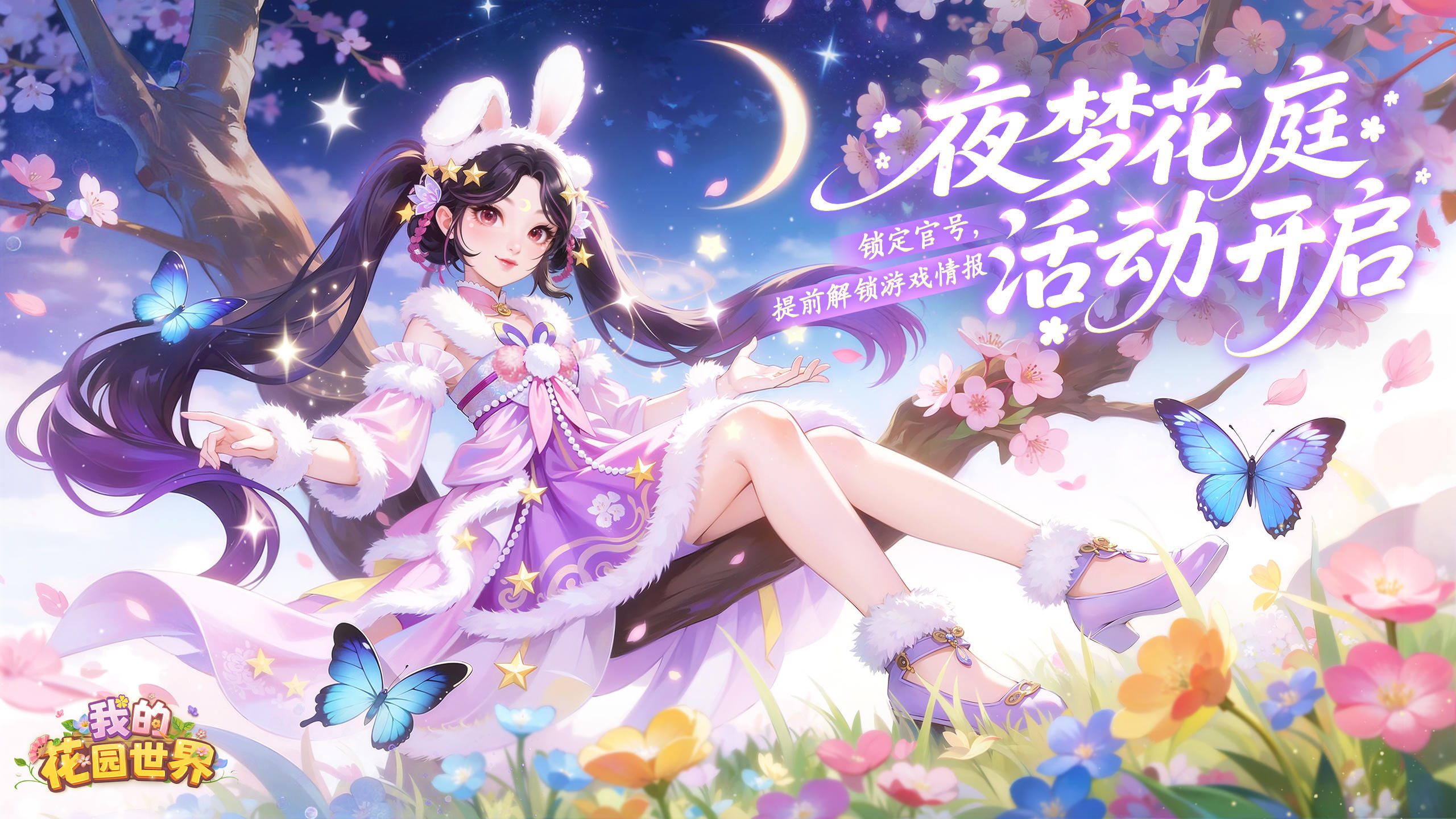 🎁【花园焕新】夜梦花庭・浪漫启幕🌙