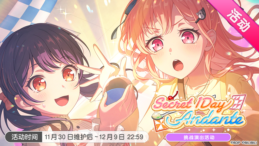 「Secret 1Day Andante」挑战演出活动最后一天！