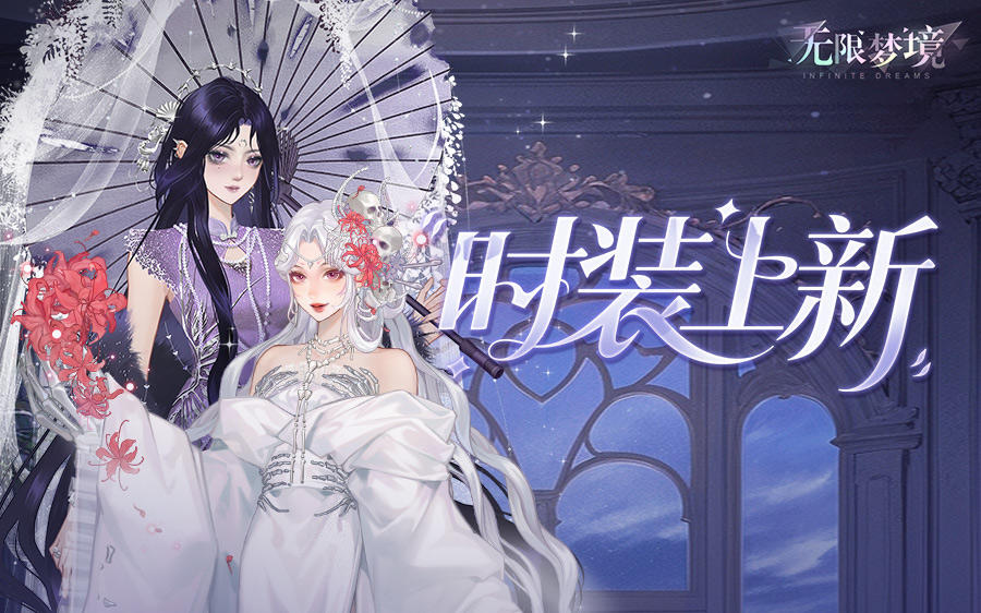 时装上新丨紫梦织影 白骨凝华