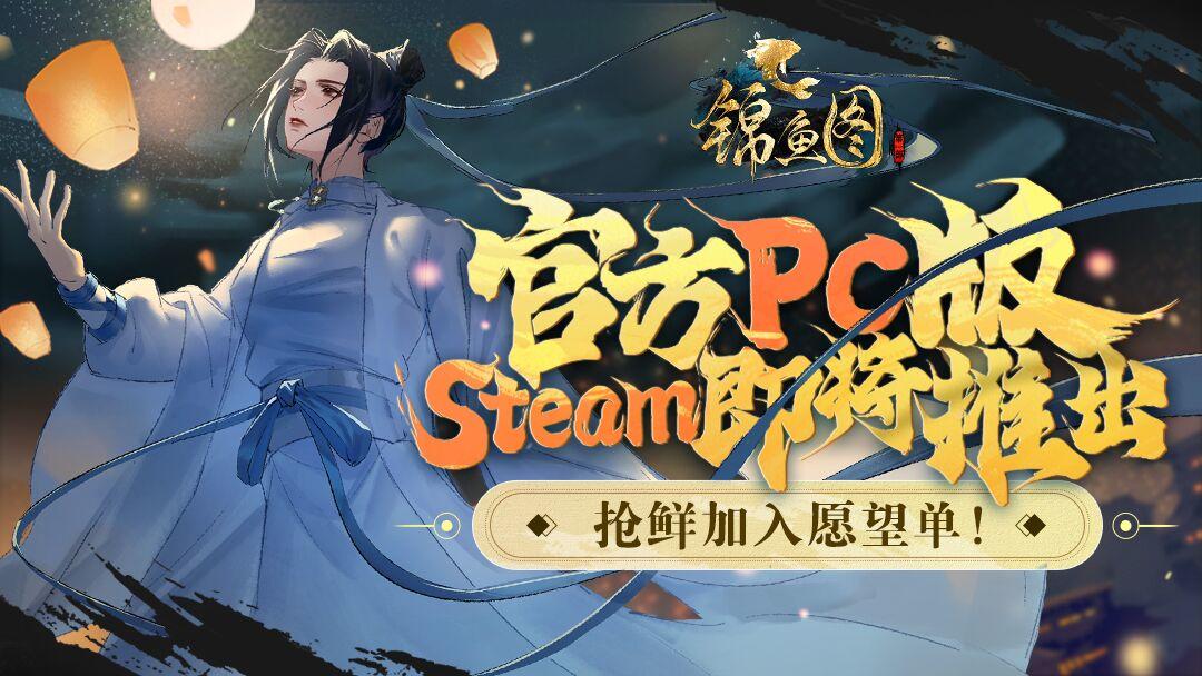 （已开奖）《锦鱼图》PC版上架Steam！晒愿望单截图抽京东卡！