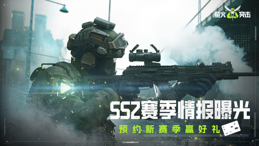 【预约有奖】SS2赛季情报曝光，预约晒图赢好礼！