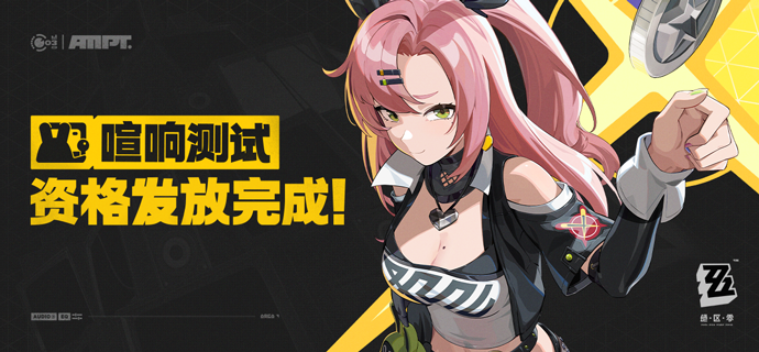 《绝区零》「喧响测试」资格发放完成通知