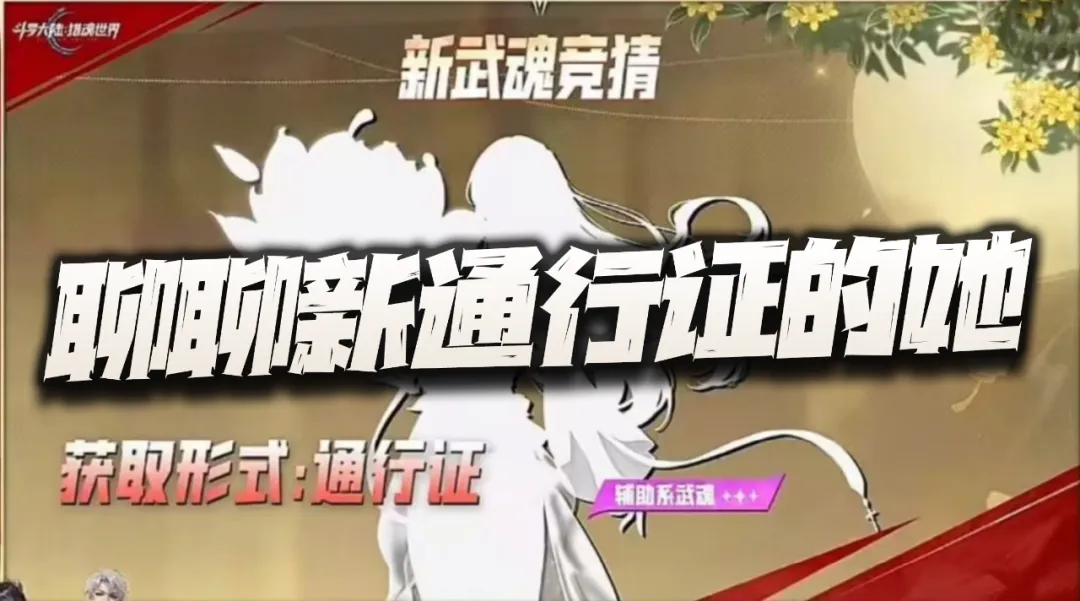 猎魂世界：聊聊全新通行证魂师的她！原创角色叶原能超越宁荣荣么