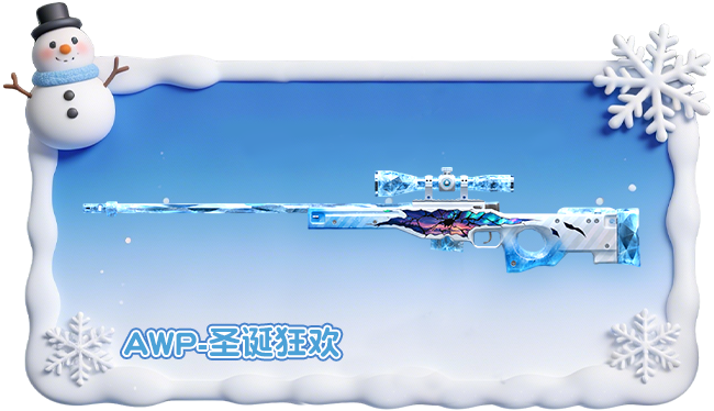 圣诞版本来袭，一起加入这场狂欢派对吧！