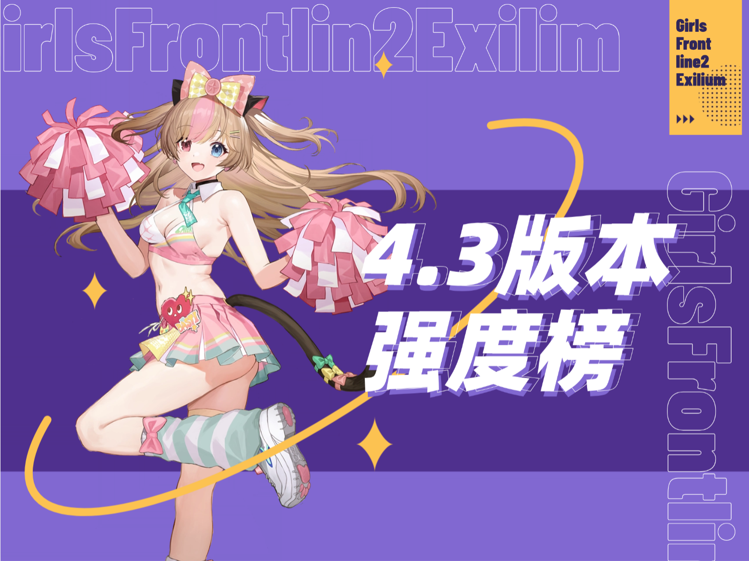 4.3贝丝蒂版本强度榜