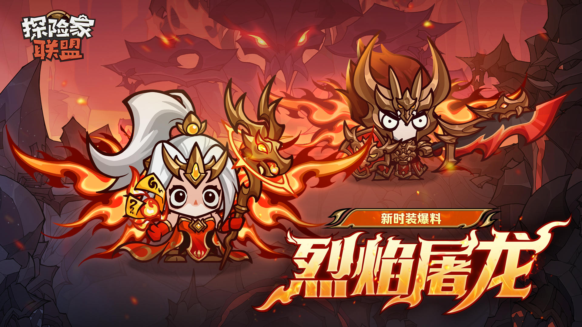 【皮肤爆料】首发套装技能！「烈焰屠龙」以龙焰为甲，焚尽苍穹！