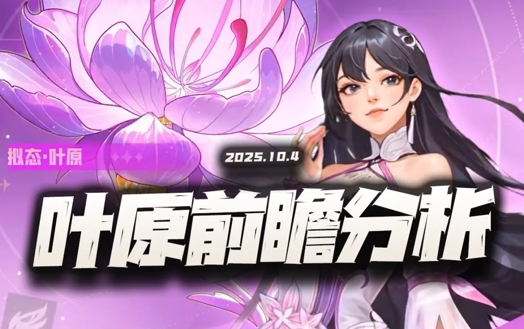 猎魂世界：小神辅叶原前瞻分析！她真能做到一人之下五人之上么？