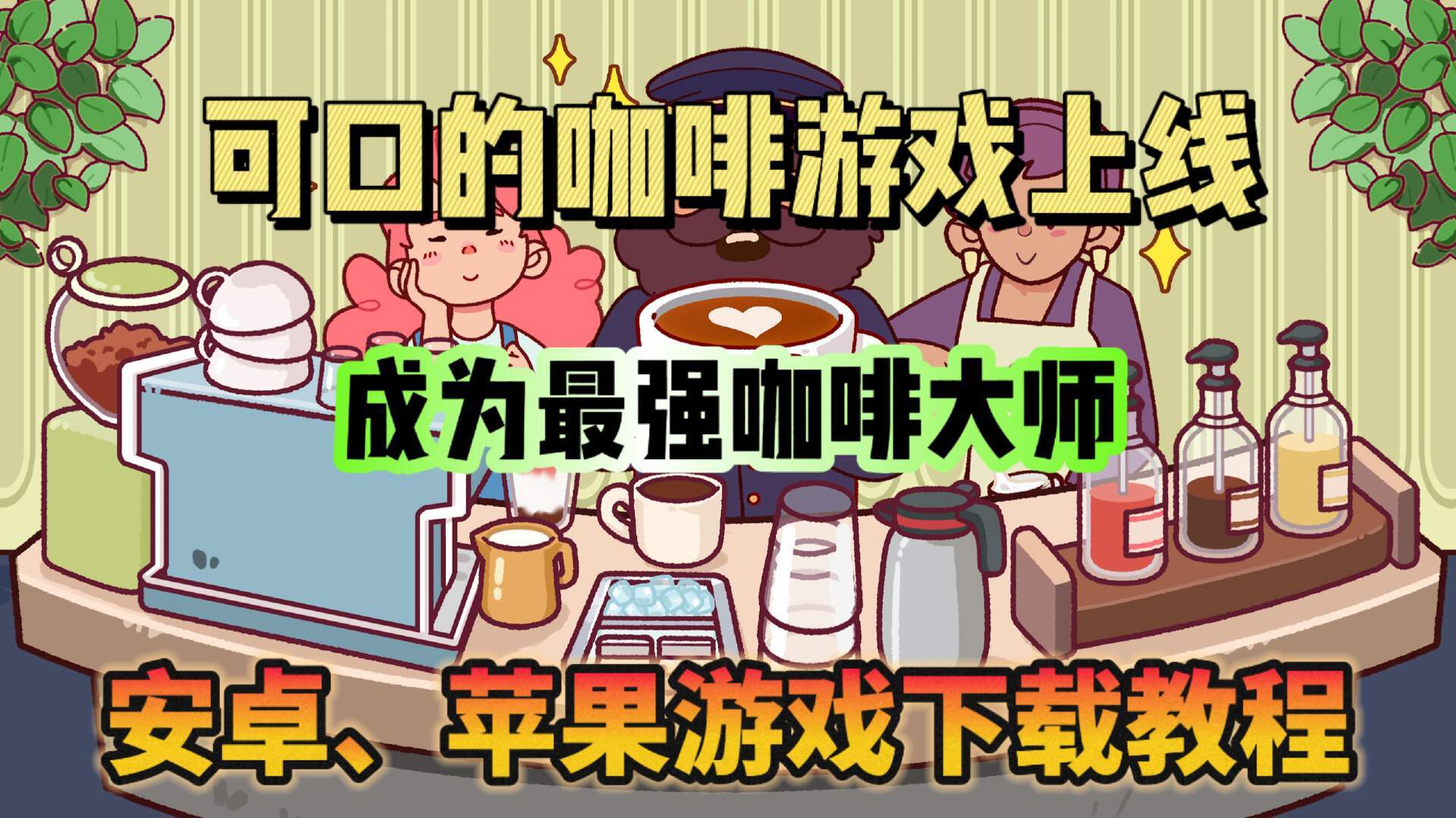 《可口的咖啡》安卓/IOS安装教程！来做一杯coffee吧~