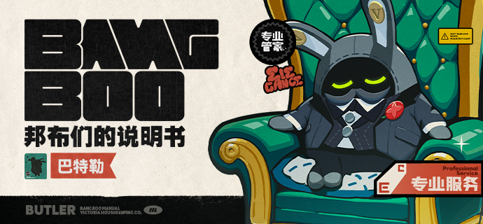 邦布们的说明书丨巴特勒