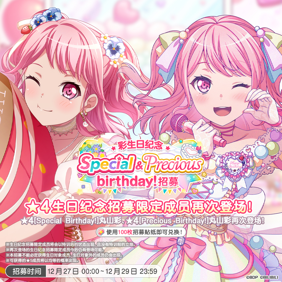 生日招募预告「彩生日纪念 Special&Precious birthday！招募」
