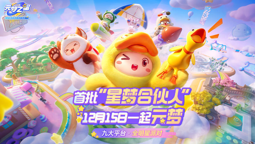 首批“星梦合伙人”12月15日陪你一起元梦！