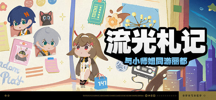 「流光札记」活动说明