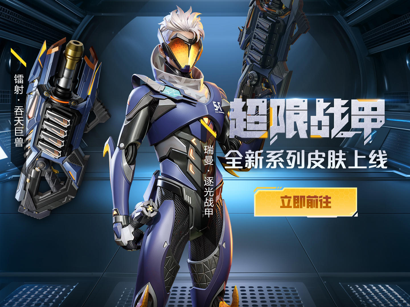 战甲超限！瑞曼「逐光战甲」携镭射巨兽炮，炸穿战场科技感天花板