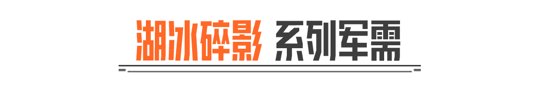湖冰碎影丨盲盒商店军需上新！首次点券十连5折