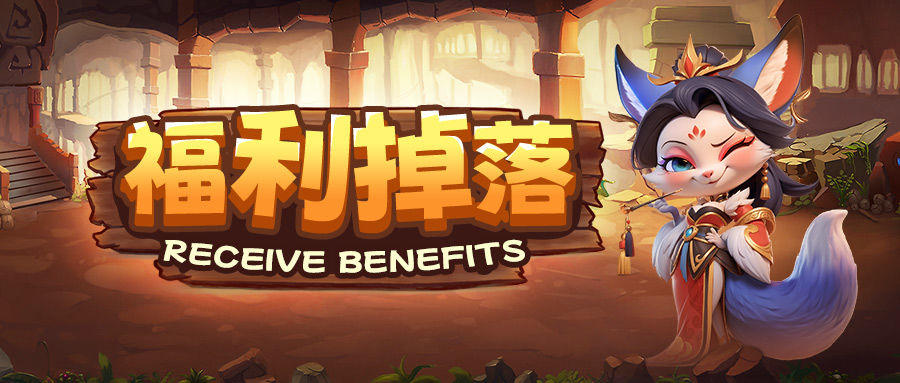 福利掉落 | 周一神赐好礼刷新啦！各位执政官请查收~