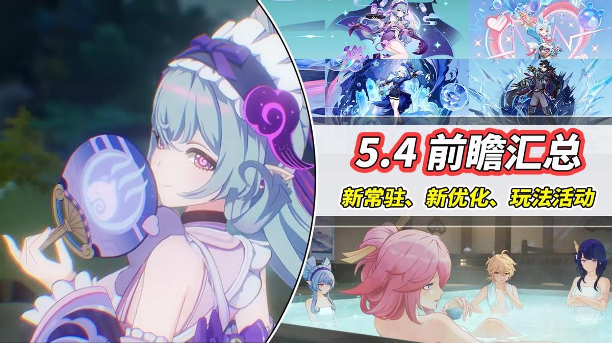 【V5.3】5.4前瞻汇总｜稻妻新常驻角色瑞希！芙宁娜复刻！