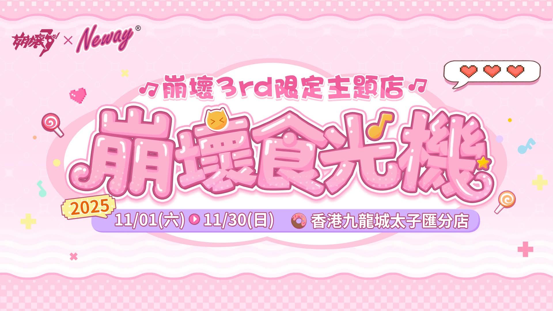 《崩坏3rd》X Neway「崩坏食光机」主题店限定联动确认！