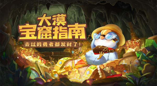 大漠宝窟！《龙之战歌》去过的勇者都发财了！