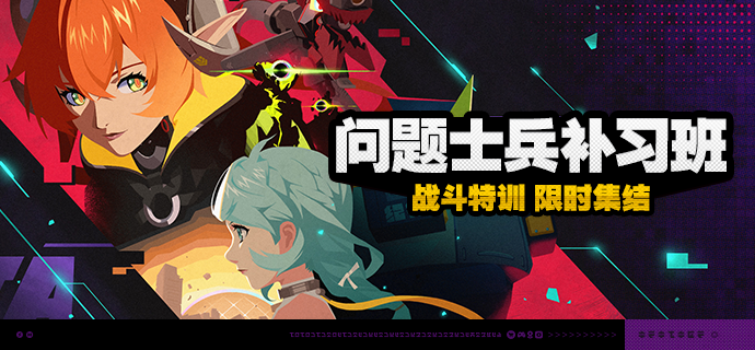 「问题士兵补习班」活动说明