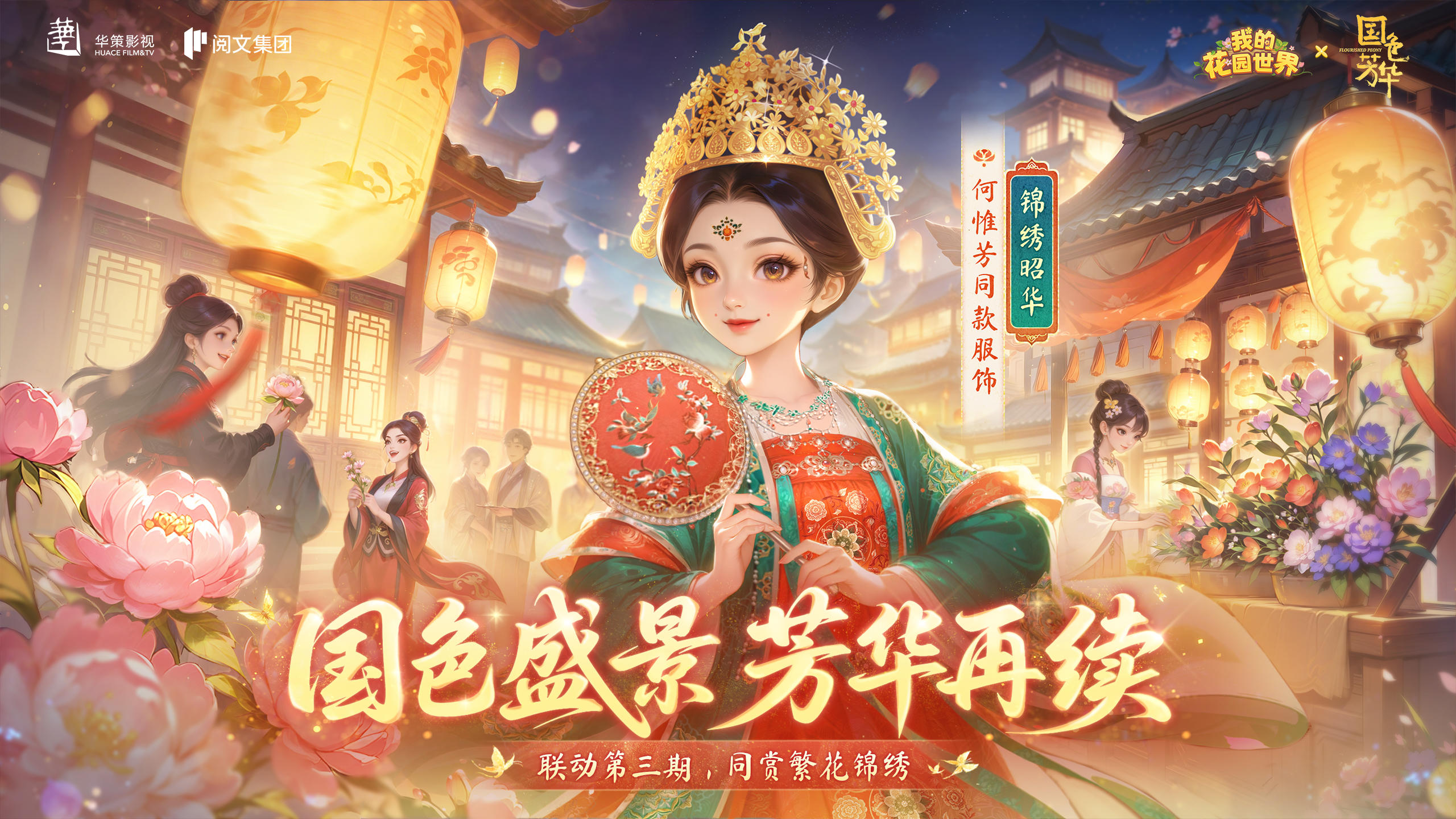 花园联动丨再赴国色之约 同赏繁花锦绣