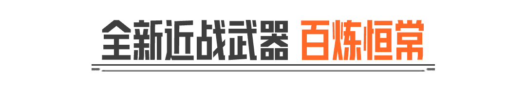 辉尘溯光丨全新近战武器【百炼恒常】