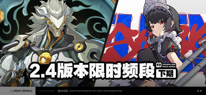 2.4版本限时频段（下期）